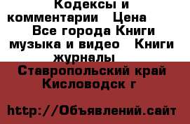 Кодексы и комментарии › Цена ­ 150 - Все города Книги, музыка и видео » Книги, журналы   . Ставропольский край,Кисловодск г.